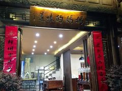 门面-妈妈的味道(和顺古镇店)