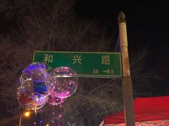 -三禾面馆(文兴街店)