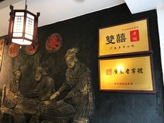 -双喜老铺(人民广场店)