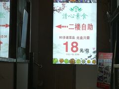 -清心素食自助餐厅(夫子庙店)