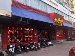 门面-烧蠔帮·生蚝海鲜牌档(观海店)