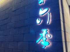 -第六季自助餐厅(王府井店)