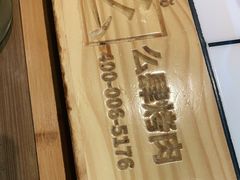 -么肆烤肉·中式自助·烤肉大排档(街道口季佳PAI店)