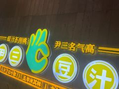 -尹三豆汁(前门旗舰店)
