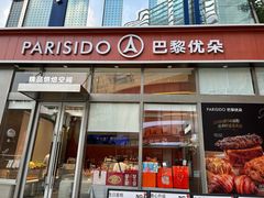 -巴黎优朵烘焙馆(菱角湖壹号店)
