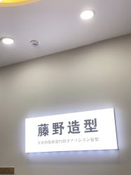 -藤野造型