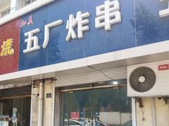 -五厂炸串(四流南路店)