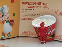 -康师傅味来馆