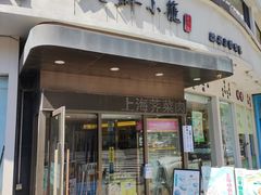 门面-玖鲜小笼(中山广场店)