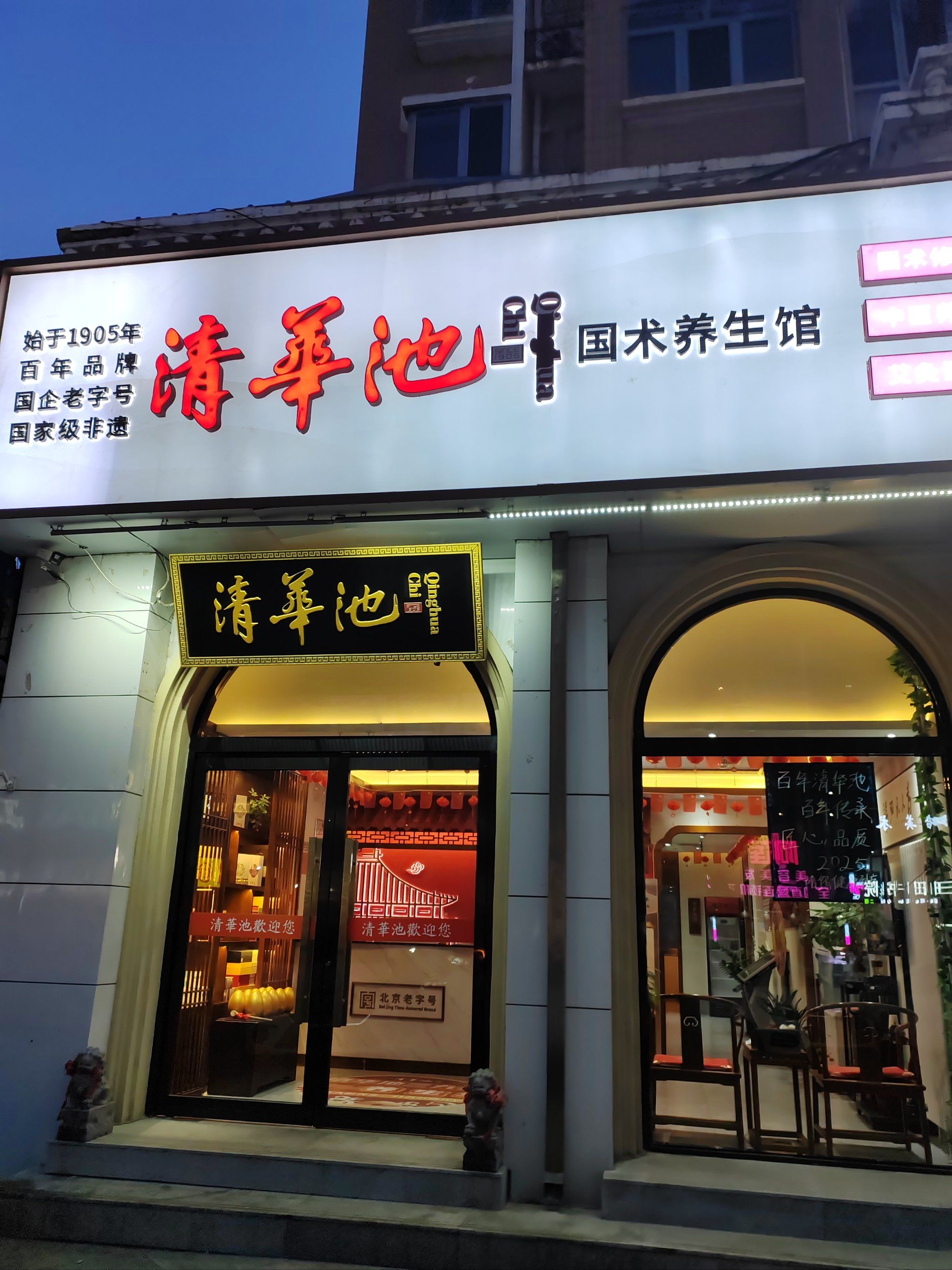 清华池国术养生馆