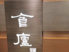 -食廬(浦东嘉里城店)