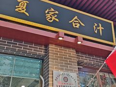 -夏家合汁(天润花园小区店)