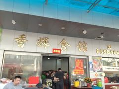 -香辉食馆(新兴路店)
