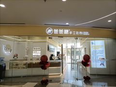 门面-爸爸糖吐司面包(武汉汉阳万达店)
