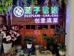 门面-茄子恰恰·新云南小炒(金池购物中心店)