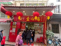 门面-文记壹心鸡(宝华路店)