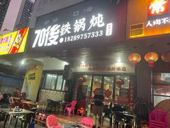 -70後铁锅炖(坡博总店)