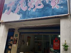 门面-枫泾丁氏烧卖(枫丽路店)