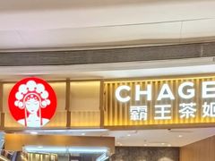 -CHAGEE霸王茶姬(壹方城店)
