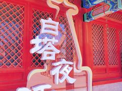 -妙应寺白塔