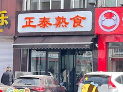 门面-正泰熟食店(张桓路店)