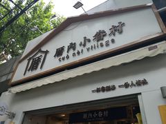 门面-厝内小眷村(长宁定西路店)