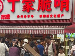 -丁家脆哨(民生路店)