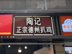 -陶记正宗德州扒鸡(科巷店)