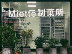 -Miette制菓所
