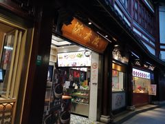 -沈大成(城隍庙店)
