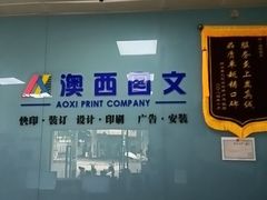 -澳西图文快印·印能达·商务印刷·广告制作安装