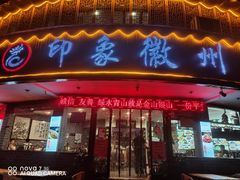 门面-印象徽州·正宗徽菜体验店