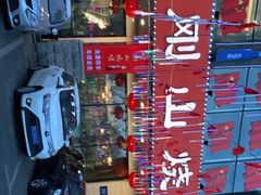 -金刚山烧烤(中山路店)