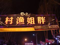-胖姐渔村(中源大道店)