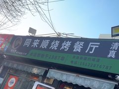 -同来顺烧烤餐厅(哈尔滨道店)