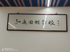 -弘通围棋(马连道校区)