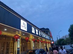 -新繁老號豌豆汤饭店·江湖菜(宝光寺店)