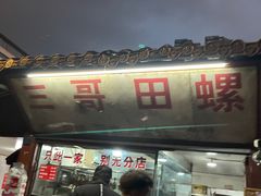 -三哥田螺(北书院街店)