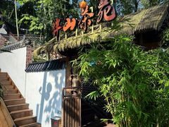 -伴山茶苑·围炉煮茶