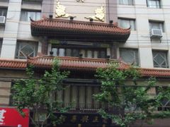 2010_06210047-老正兴菜馆(福州路店)