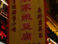-袁家豆腐