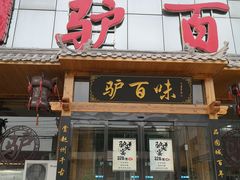 门面-驴百味(赵县店)