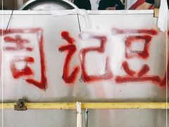 -周记热干面豆皮大王(桃花东街店)