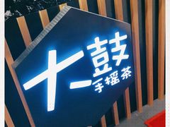 -大鼓米线(长宁建滔广场DM店)