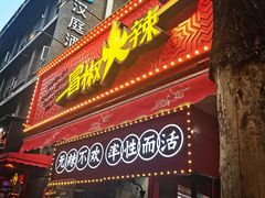 -冒椒火辣(奎星楼街店)