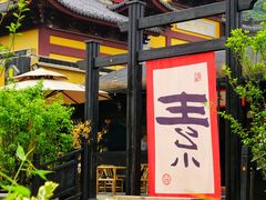 -树山生态村