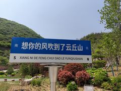 -云丘山景区