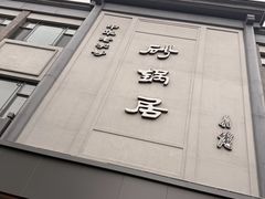 -砂锅居(西四店)