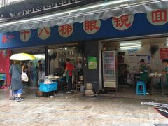 门面-十八梯眼镜面(五红路店)