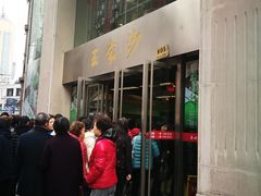 门面-王家沙点心店(南京西路总店)